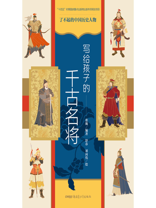 Title details for 写给孩子的千古名将 by 张巍 - Available